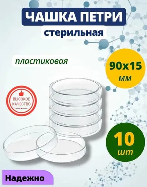 Чашка Петри пластиковая, стерильная 90х15 мм 10 шт.