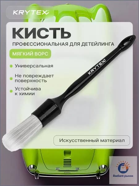 KRYTEX Кисть для детейлинга, 1 шт.