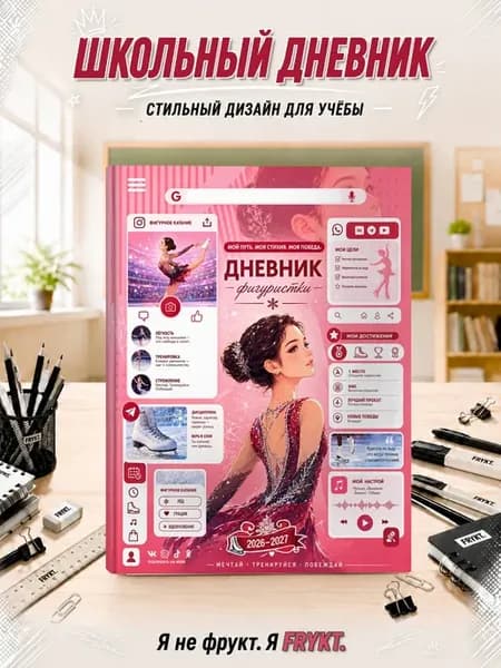 Школьный дневник 1-11 класс Фигурное катание