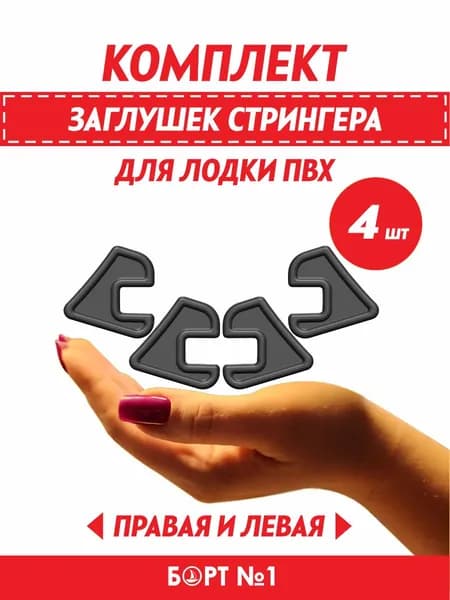 Заглушка стрингера для лодки ПВХ
