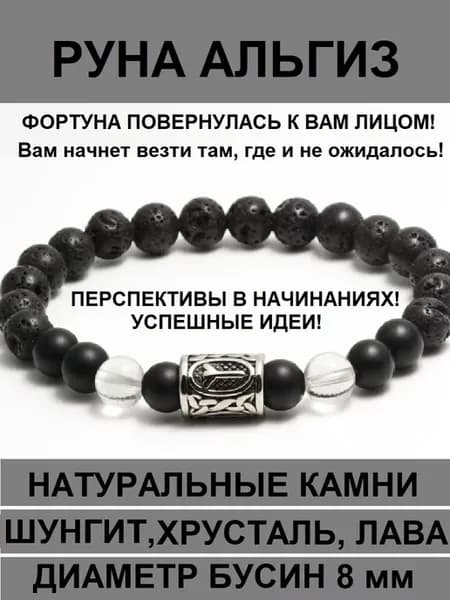 Рунический браслет из натуральных камней с руной Альгиз