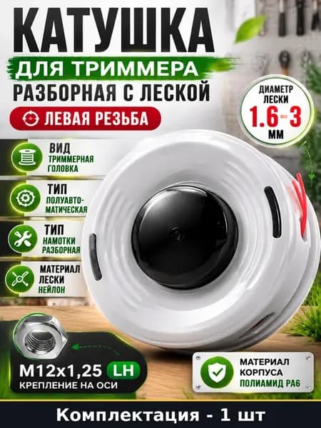 Катушка для триммера разборная с леской левая резьба