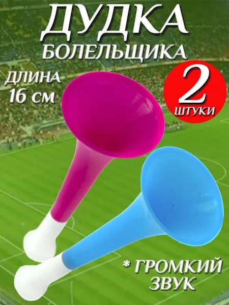 Дудка болельщика 16 см , дуделка для фанатов , набор 2шт