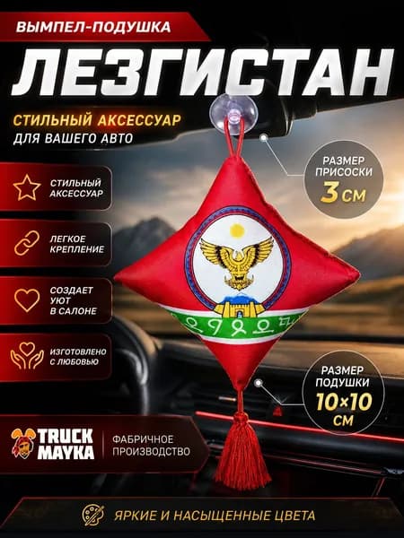 Вымпел-подушка Лезгины
