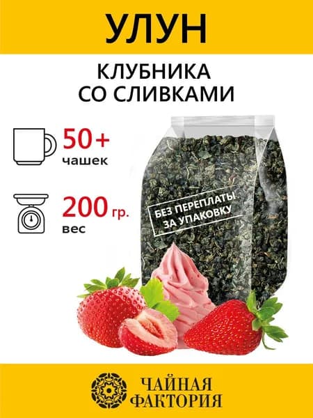 Китайский фруктовый листовой (рассыпной) чай Улун (Оолонг) со вкусом и ароматом Клубника Со Сливками 200 гр