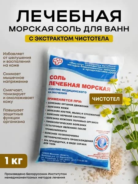 Соль для ванны лечебная морская с чистотелом 1 кг