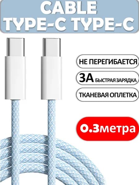 Кабель Type C-Type C, 3А, 0,3 метра голубой, Быстрая зарядка для телефона, Кабель для зарядки телефона, Провод Type C