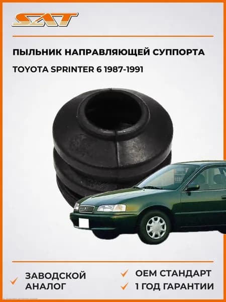 Пыльник направляющей суппорта Toyota Sprinter 6 1987-1991, Пыльник направляющей суппорта Тойота Спринтер 6 1987-1991, Sat ST-47775-32010