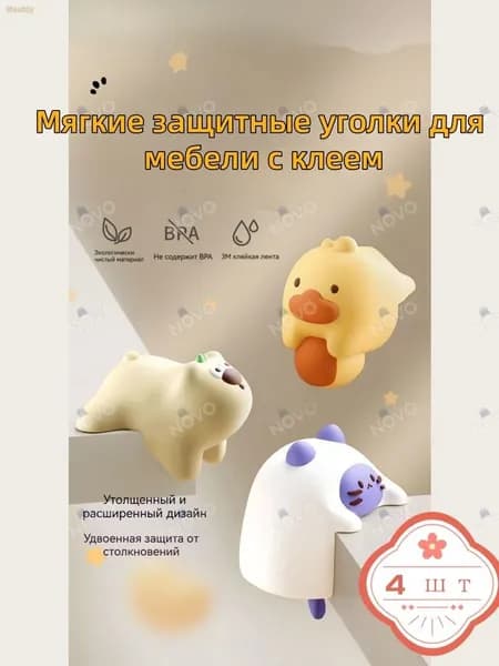 Защитные уголки для мебели детские с милыми персонажами, бежевый