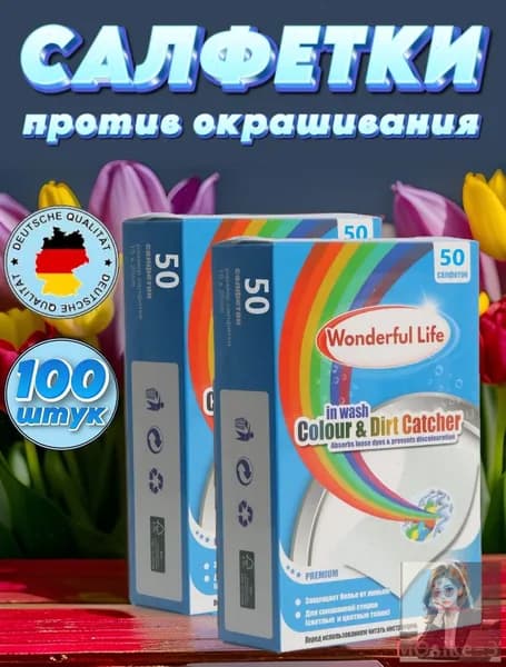 Wonderful Life. Салфетки для стирки одноразовые с пятновыводителем, ловушка для цвета, 100шт