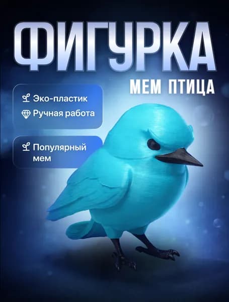 Фигурка птицы НЕУВЕРЕН 3d мем птица Не Уверен 3д