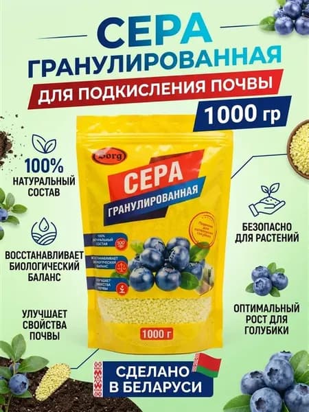 Сера гранулированная для голубики 1000 гр