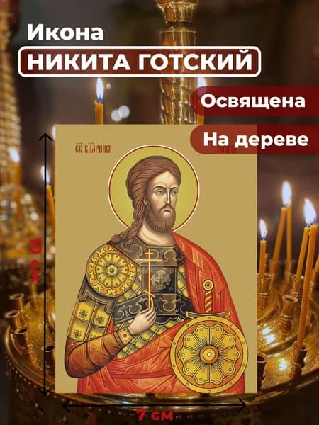 Икона на дереве "Великомученик Никита Готский", 7*10 см