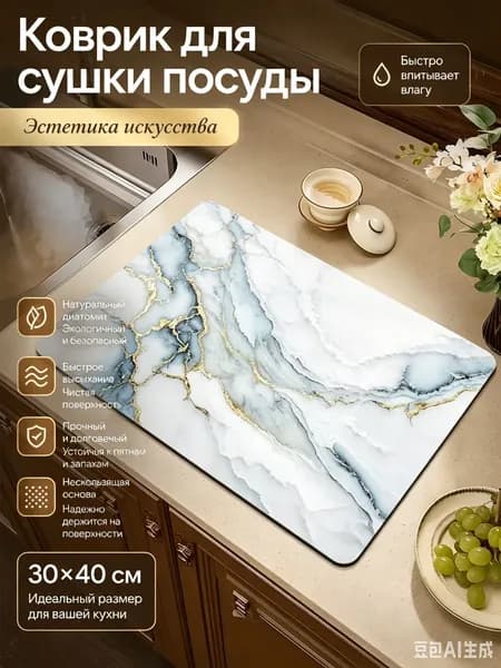 Коврик для сушки посуды, 40 см х 30 см