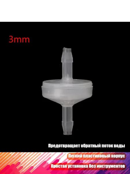 Обратный клапан для аквариума, - 3mm