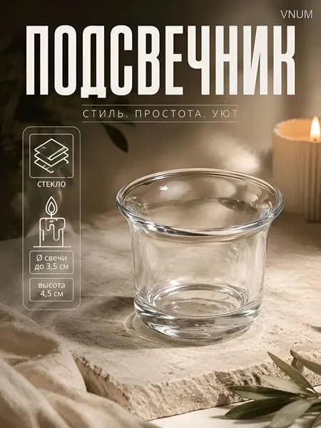 Подсвечник для 1 св. 1 шт стекло прозрачный