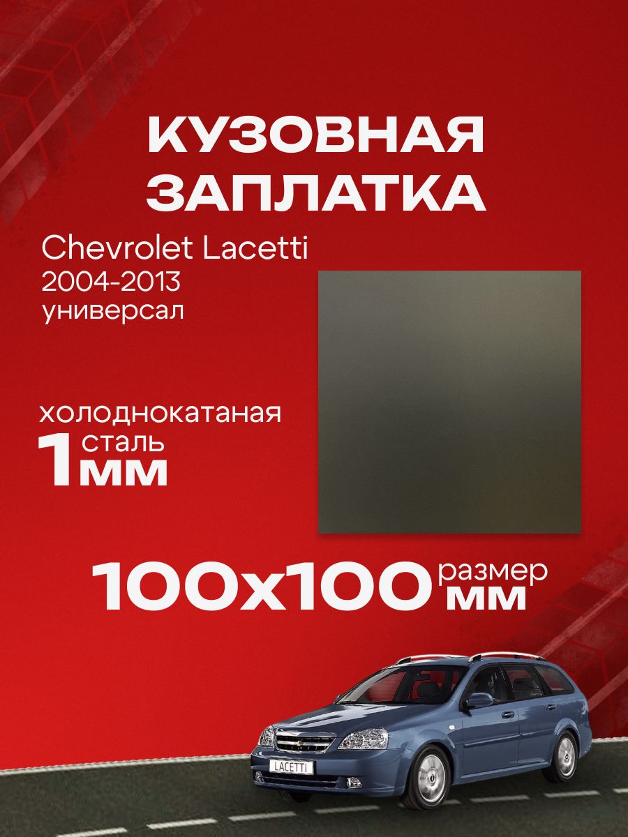 Кузовная заплатка 100х100мм для Chevrolet Lacetti универсал 2004-2013, холоднокатаная сталь толщина 0.8-1.0мм