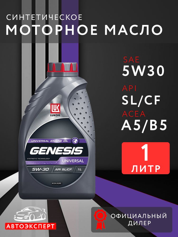 ЛУКОЙЛ (LUKOIL) 5W-30 Масло моторное, Синтетическое, 1 л
