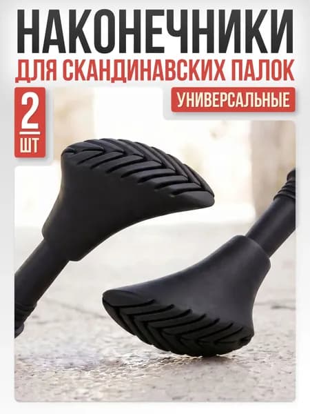 Наконечники для палок