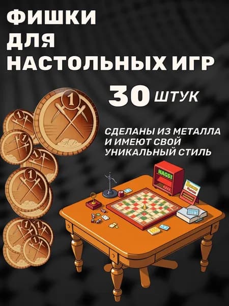 Фишки для настольных игр металлические 30 штук