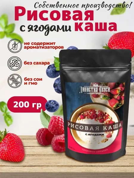 Рисовая каша с ягодами, Династия Вкуса, 200 гр.