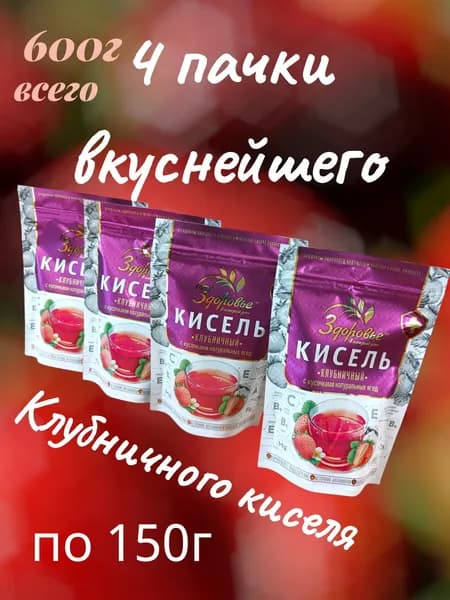 Кисель 600г ЗДОРОВЬЕ Клубничный с кусочками натуральных ягод порошкообразный растворимый. Набор из 4 пачек по 150г