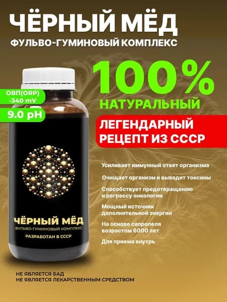 Комплекс "ЧЁРНЫЙ МЁД" /для суставов /сибирское здоровье