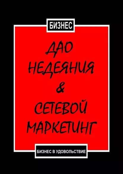 Дао недеяния & сетевой маркетинг. Бизнес в удовольствие | Бизнес | Электронная книга