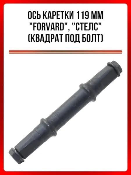 Ось каретки 119 мм "forvard", "СТЕЛС" (квадрат под болт)(без чашек,тип 3p, 32 лев+52 центр+35 прав.)