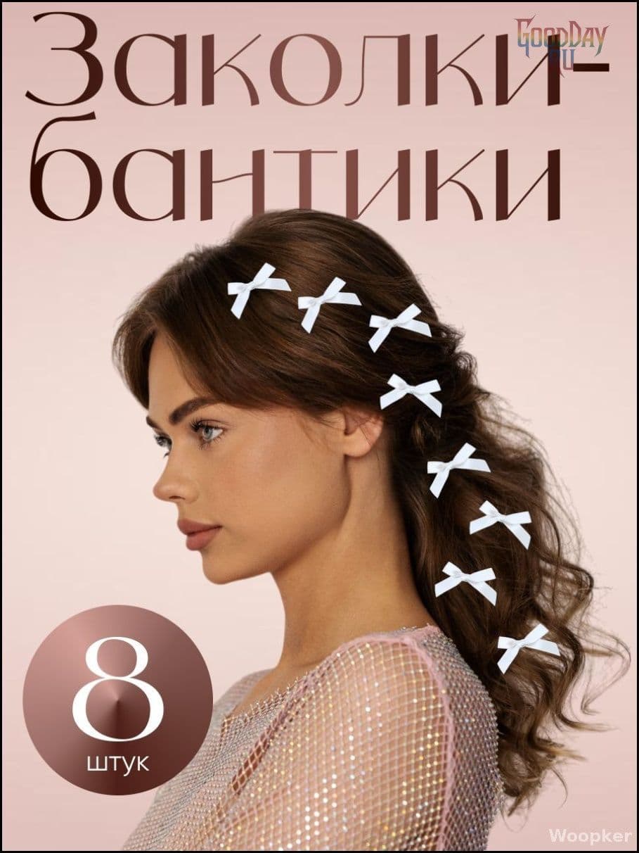 Набор аксессуаров для волос 8 шт.