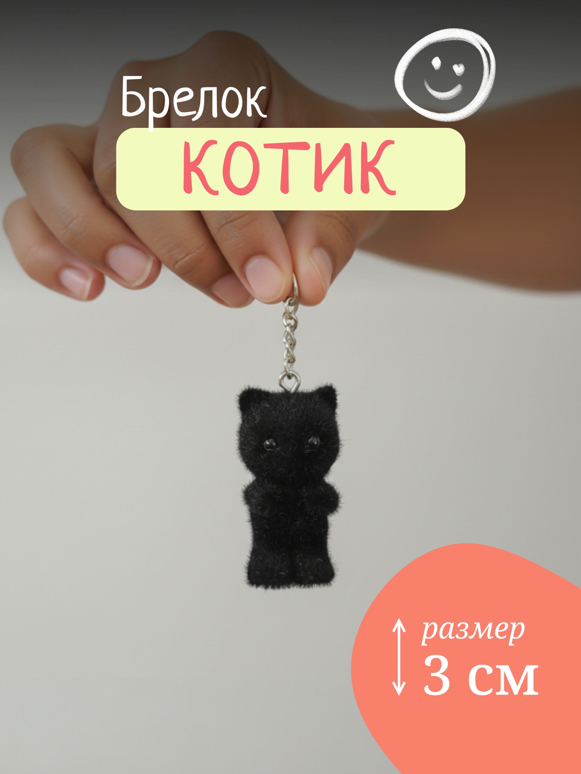 Брелок Котик черный, брелок для ключей, обвес на сумку, на рюкзак