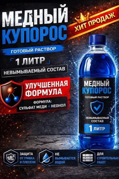 Средство антисептическое невымываемое от плесени и гнили Медный купорос 1л