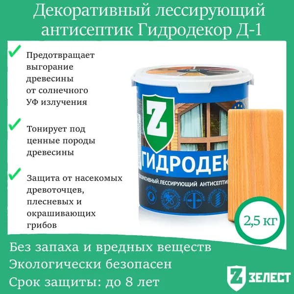 Зелест Гидродекор деревозащитный, Декоративный лессирующий антисептик с УФ фильтром "Янтарная ель", 2,5 кг