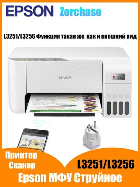 Epson МФУ Струйное Epson L3256/L3251, белый, слоновая кость