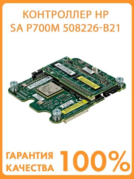 Контроллер HP SA P700m 508226-B21 AGP 512Mb 300MB/s SAS