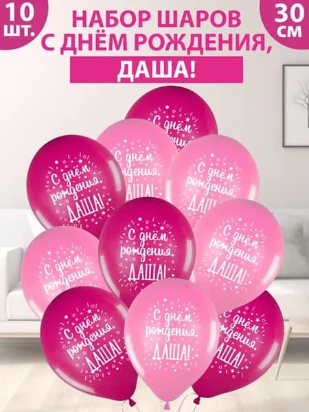 Набор воздушных шаров "С днем рождения, Даша!"