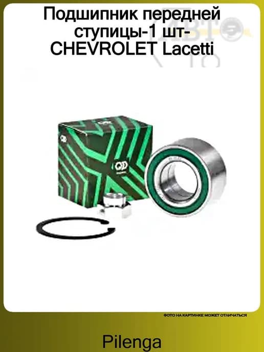 Подшипник передней ступицы-1 шт-CHEVROLET Lacetti