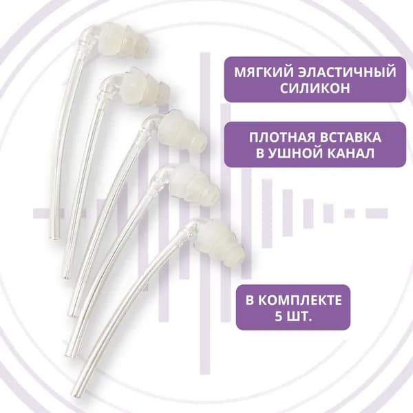 Вкладыш ушной трехкупольный малый с уголком, комплект 5 шт.