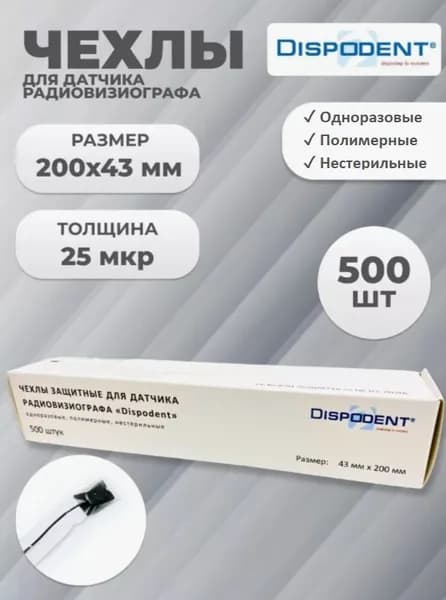 Чехлы для датчика визиографа 200*43 мм, (500шт), ДИСПОДЕНТ (Dispodent)