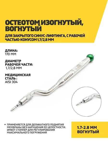 Остеотом изогнутый, вогнутый для закрытого синус-лифтинга, с рабочей частью-конусом 1,7/2,8 мм
