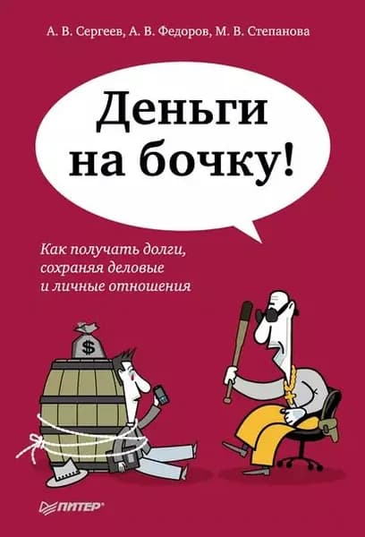 Деньги на бочку! Как получать долги, сохраняя деловые и личные отношения | Степанова М. В., Сергеев Алексей Викторович | Электронная книга