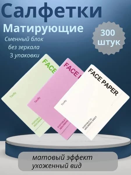 Бумага для впитывания масла для лица