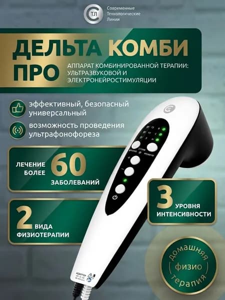 Аппарат комбинированной терапии: ультразвуковой и электронейростимуляции "Дельта Комби ПРО"