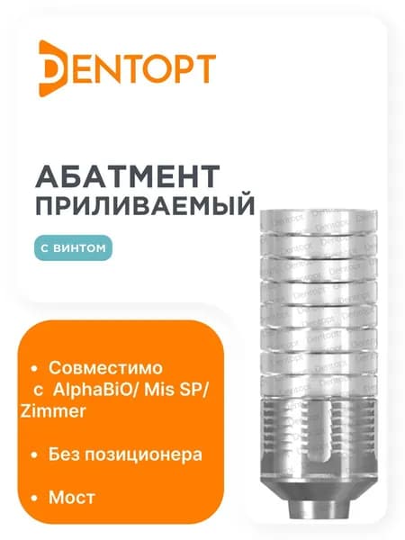Абатмент приливаемый AlphaBiO/ Mis SP (3.75/4.2)/ Zimmer 3.5, мост