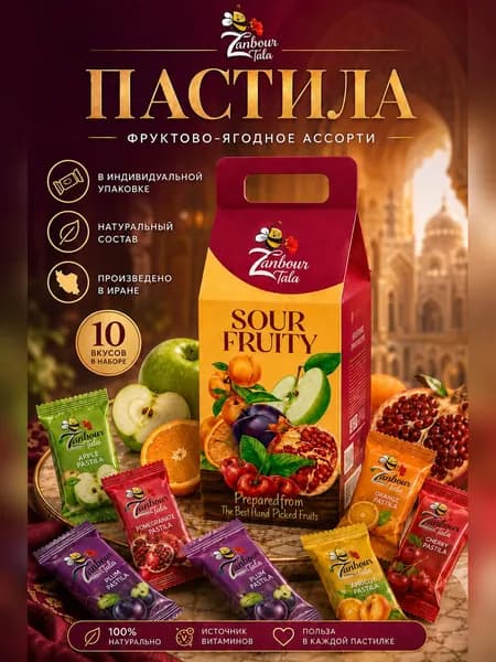 Пастила фруктовая иранская ассорти 10 вкусов, 500 г