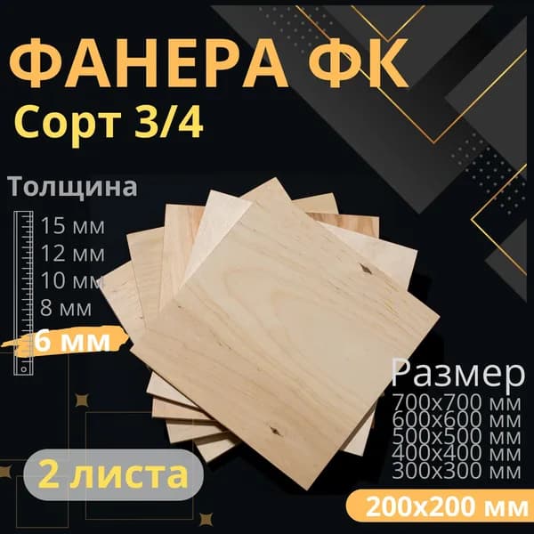 Фанера 200х200 мм толщина 6 мм 3/4 2 листа