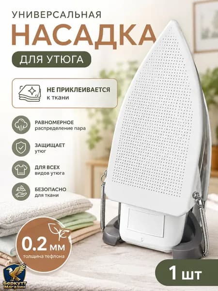 Аксессуар для утюга