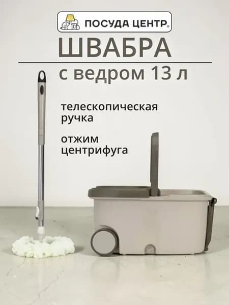 Швабра круглая с отжимом и ведром