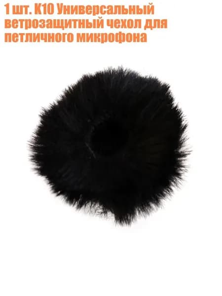 Аксессуар для микрофона, черный