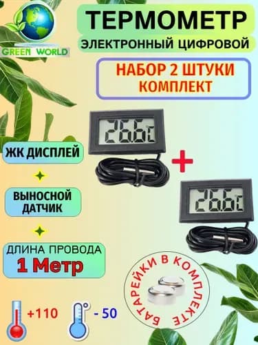 Термометр уличный, комнатный, с выносным датчиком 1 метр, электронный, набор 2 штуки, черный